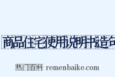 商品住宅使用说明书造句是什么意思的图片
